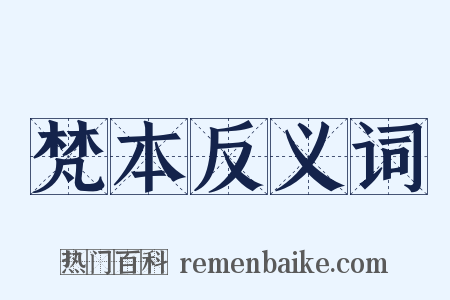 梵本反义词是什么意思的图片